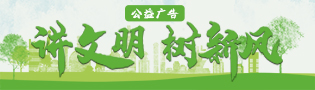 講文明，樹新風